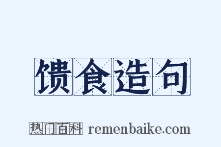 馈食造句是什么意思的图片